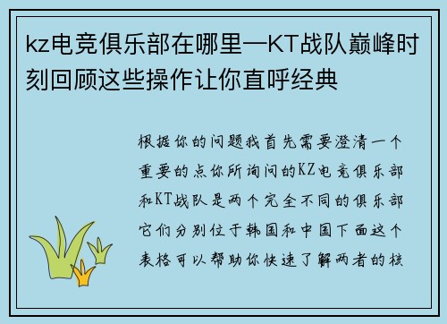 kz电竞俱乐部在哪里—KT战队巅峰时刻回顾这些操作让你直呼经典