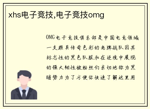 xhs电子竞技,电子竞技omg