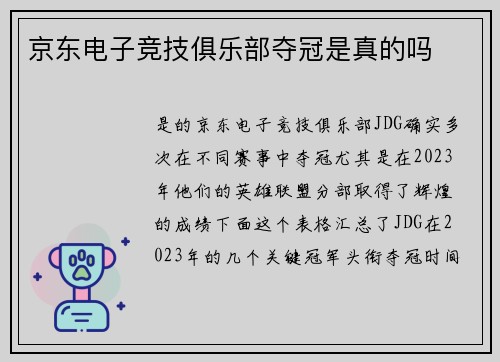 京东电子竞技俱乐部夺冠是真的吗