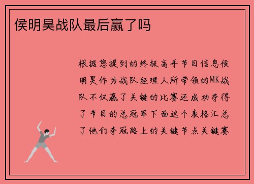 侯明昊战队最后赢了吗