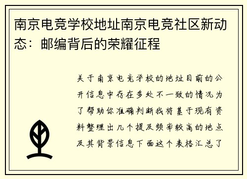南京电竞学校地址南京电竞社区新动态：邮编背后的荣耀征程